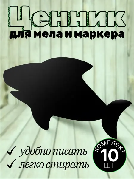 Хороший Подарок Ценник пластиковый меловой фигурный для рыбы 10шт