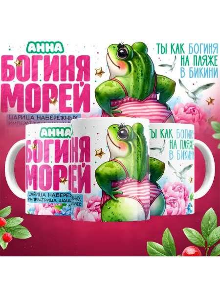 Сандра принт Кружка с приколом Богиня Анна
