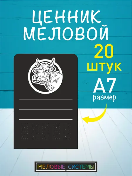 Меловые системы Ценники меловые пластиковые многоразовые для мяса