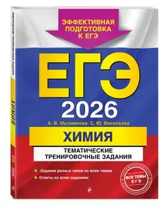 ЕГЭ-2026. Химия. Тематические тренировочные задания | Мызникова Анна Васильевна, Васильева Светлана Юрьевна