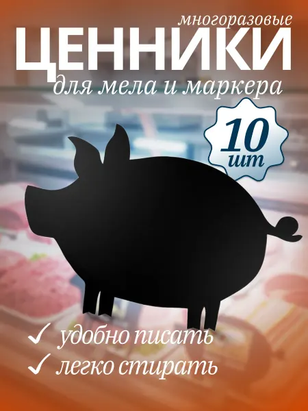 Хороший Подарок Ценники меловые пластиковые для мясной продукции