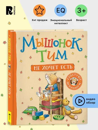 Мышонок Тим не хочет есть. Полезные сказки для малышей. Эмоциональный интеллект | Казалис Анна