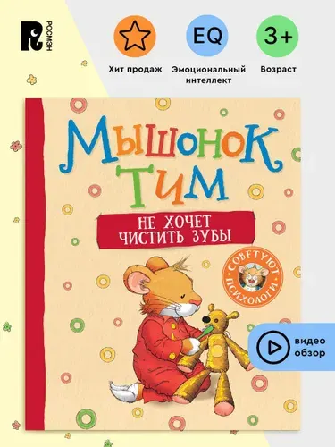 Мышонок Тим не хочет чистить зубы. Полезные сказки для малышей. Эмоциональный интеллект | Казалис Анна