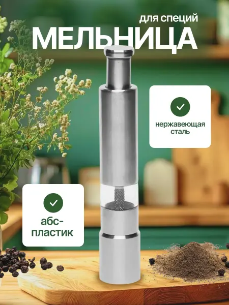 ООО Сундучок Мельница для специй солонка и перечница