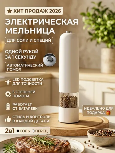 Электрическая мельница для перца, соли и специй с подсветкой