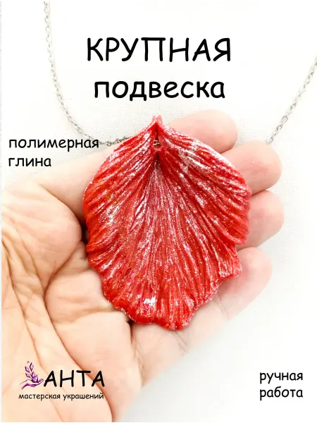Украшения ручной работы АНТА Подвеска большая лист красный ручной работы