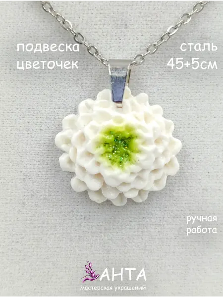 Украшения ручной работы АНТА Подвеска на шею цветочек хризантема белая, ручной работы