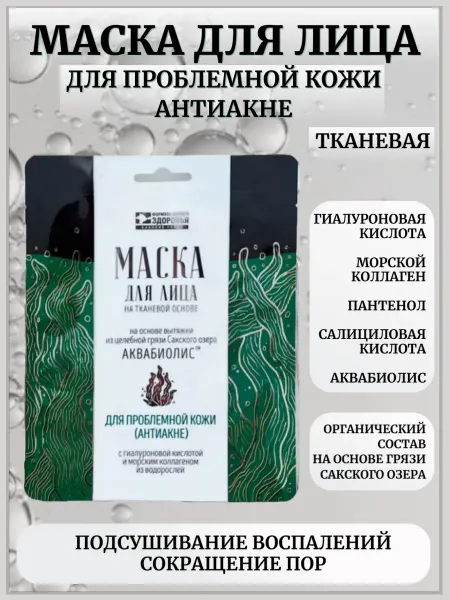 Сакские грязи Маска для лица тканевая Для проблемной кожи Антиакне