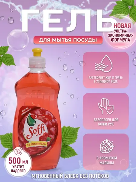 Гель для посуды "Малина", антибактериальный, беспарабеновый, 600 мл