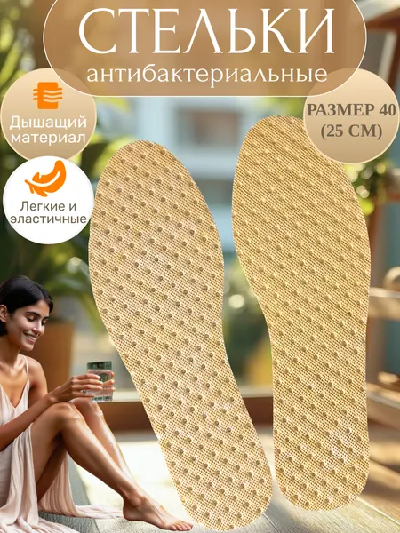 Стельки антибактериальные для любых видов обуви