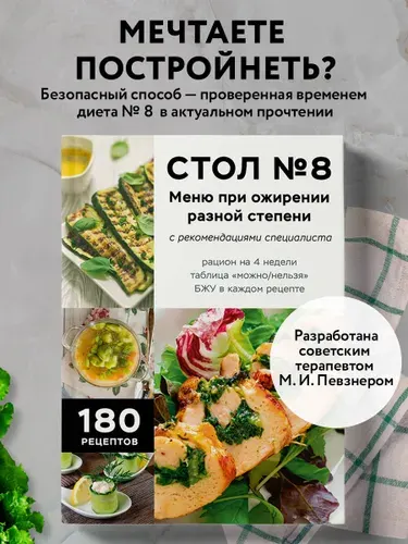 Эксмо Стол №8. Меню при ожирении разной степени