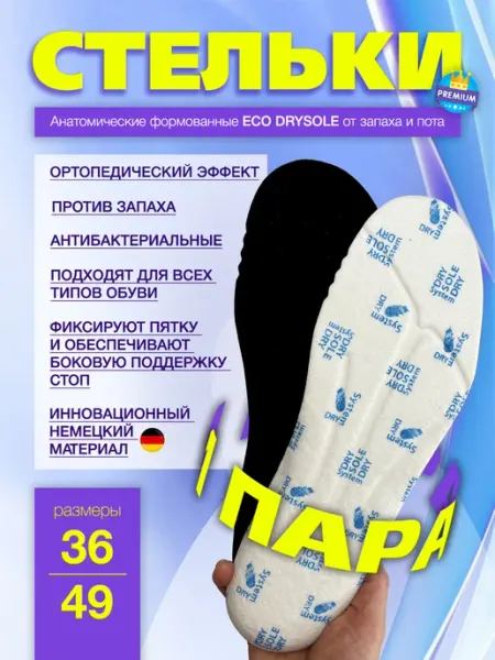 Стельки против запаха и пота антибактериальные