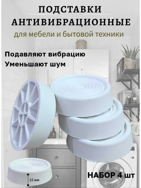 Нет бренда Подставки антивибрационные под стиральную машину (круглые)