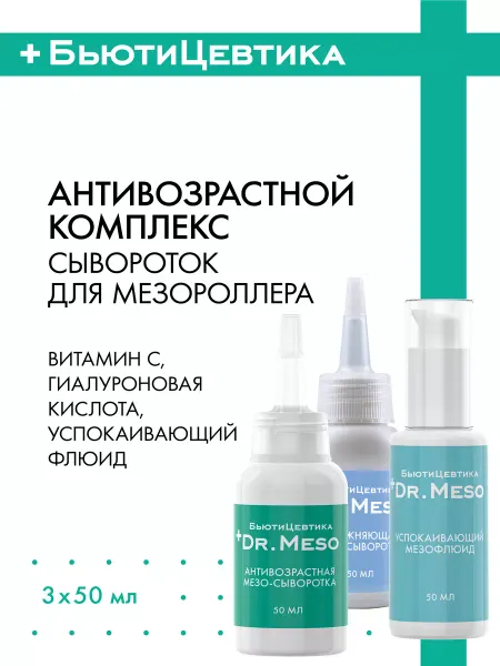 БьютиЦевтика Антивозарстной комплекс сывороток для мезороллера Витамин С