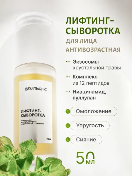 БРИЛЬЯНС Сыворотка для лица антивозрастная лифтинг с коллагеном