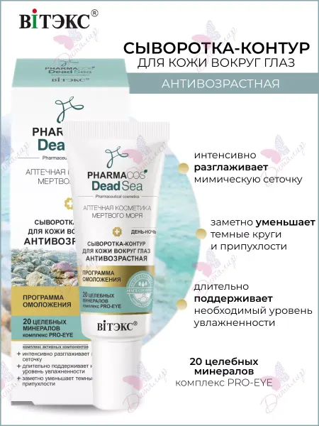Витэкс Сыворотка антивозрастная день ночь для кожи вокруг глаз