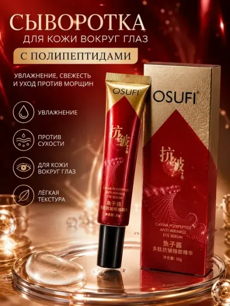 Султанчик Сыворотка для кожи вокруг глаз антивозрастная от отеков