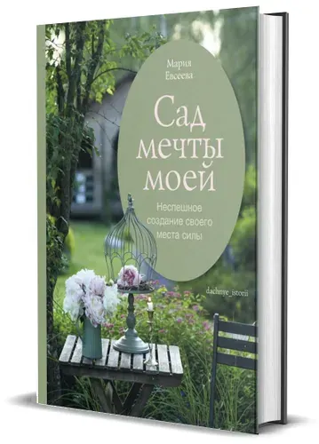 Сад мечты моей. Неспешное создание своего места силы