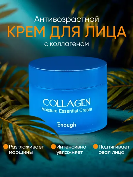Корейская косметика Антивозрастной крем сыворотка с коллагеном против морщин