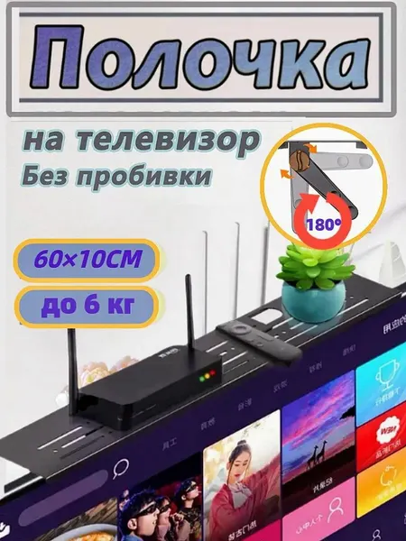 Полка для телевизора, навесная, пластик/металл, регулируемая, нагрузка до 6 кг