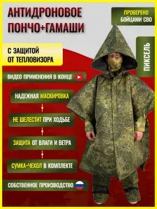 Плащ-пончо + гамаши с защитой от тепловизора Пиксель / антидроновое одеяло тактическое, антидроновое покрывало с защитой от тепловизора