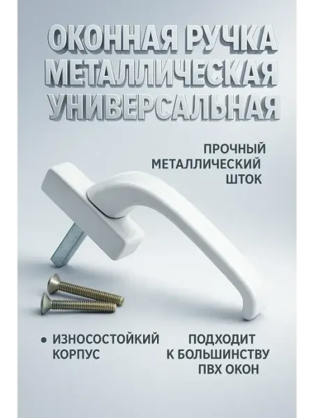 Оконная ручка универсальная белая для окна металл пластик