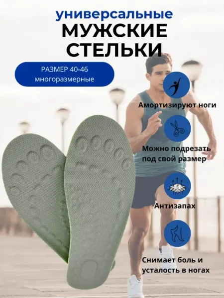 Жаконда Универсальные стельки 40-46 антизапах