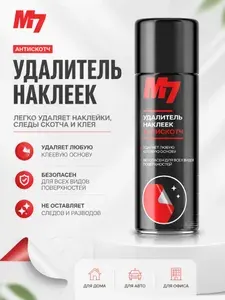 Удалитель наклеек антискотч от стикеров антиклей, удалитель следов клея антикраска, 650 мл