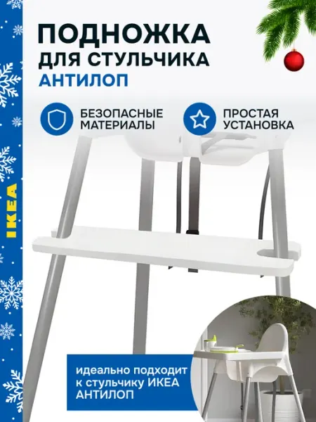 Идея и точка Подножка для детского стула антилоп