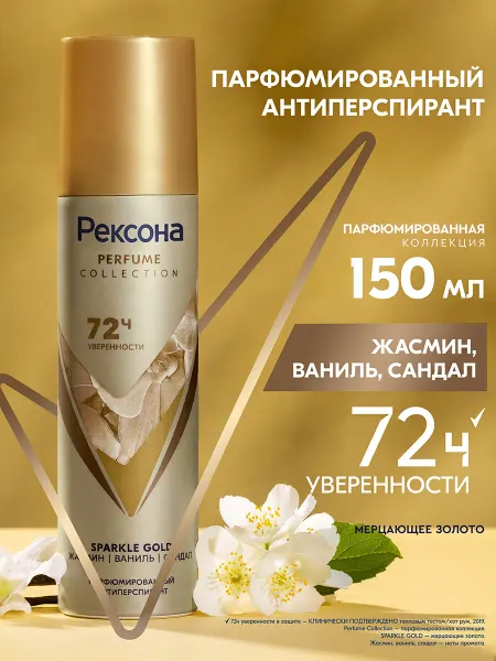 РЕКСОНА Парфюмированный дезодорант антиперспирант женский Ваниль