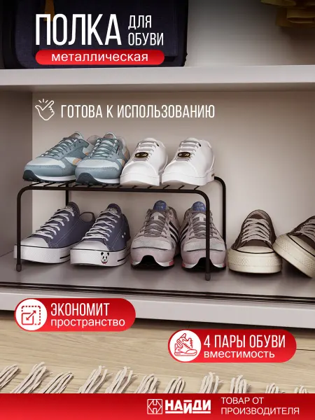 НАЙДИ Полка для обуви в шкаф металлическая узкая