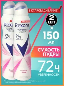 Рексона Дезодорант женский спрей антиперспирант Сухость Пудры, 150 мл, 2шт