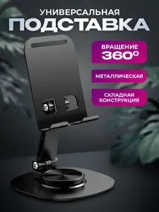 Подставка для телефона, смартфона, планшета металлическая, поворотная, с регулировкой угла наклона