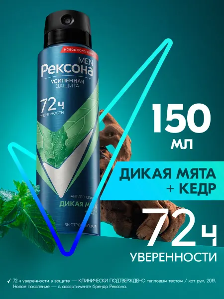 РЕКСОНА Антиперспирант мужской спрей Дикая мята и Кедр 150 мл