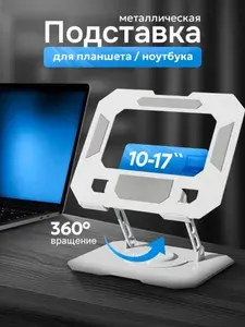 Подставка для ноутбука и планшета, регулируемая, складная, металлическая, белая