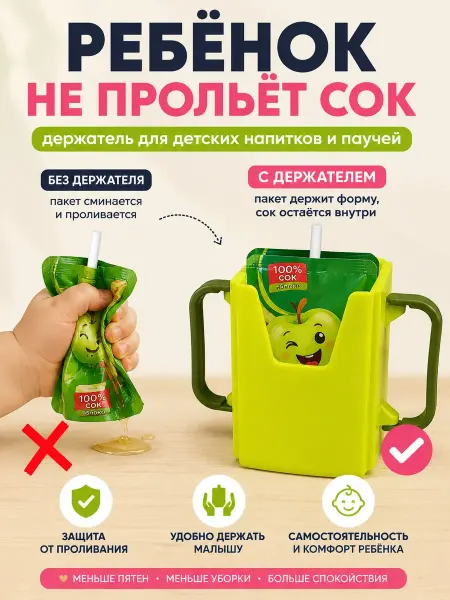 ТЕМА3 Держатель детского питания,сока и паучей антипроливной