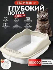 Лоток для кошек открытый с высокими бортами и сеткой, большой туалет для мейн кунов и котят, антиразброс, совок в подарок