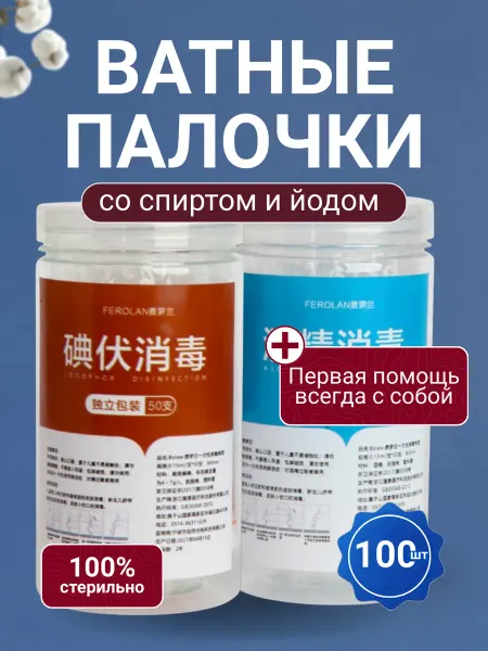 Ватные палочки с йодом и спиртом 100 шт. антисептик аптечка
