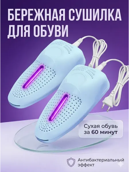 Сушилка для обуви электрическая с ультрафиолетом антисептик