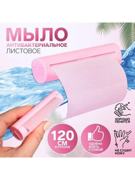 Компактное антисептическое мыло в рулоне