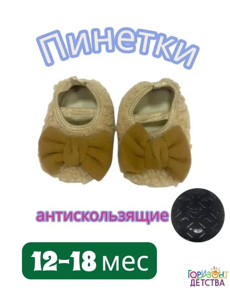 Горизонт Детства Пинетки детские с тормозами антискользящие
