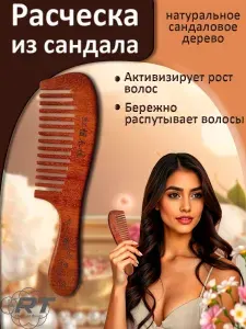 Расчёска из сандалового дерева с редкими зубьями - натуральная деревянная расчёска для тонких, вьющихся и проблемных волос. Антистатик, уход за кожей головы, ароматерапия