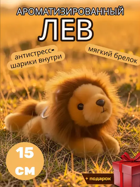 Ароматная мягкая игрушка-брелок лев антистресс