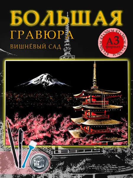 Гравюра для рисования Фудзияма, раскраска антистресс цветная