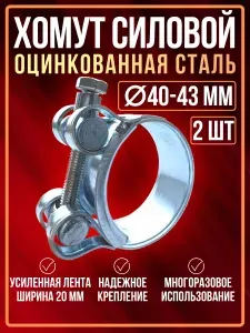Хомут силовой 40-43 мм (2шт), хомуты металлические для шланга и патрубка