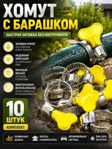 Ясный Формат Хомуты металлические стяжки для шланга