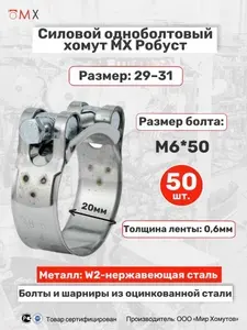 Силовой одноболтовый хомут из нержавеющей стали "Робуст" 48-51 быстросъемный, шарнирный ,металлический, 1шт МХ Мир Хомутов