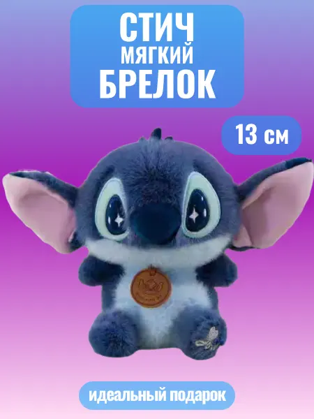 Мягкая игрушка Стич плюшевый антистресс
