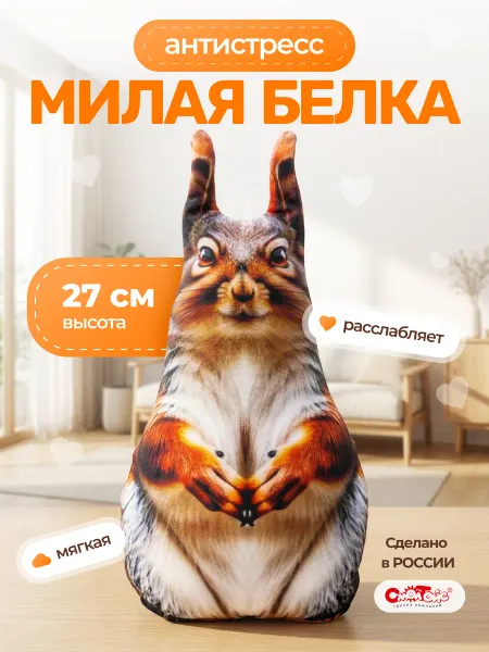 СмолТойс Мягкая игрушка Белка антистресс