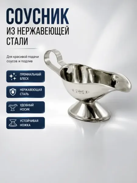 Ноакаж Соусник из нержавеющей стали для соуса металлический
